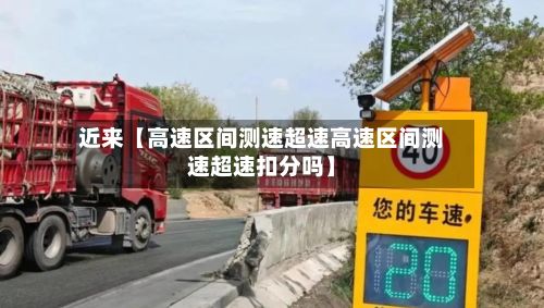 近来【高速区间测速超速高速区间测速超速扣分吗】-第1张图片