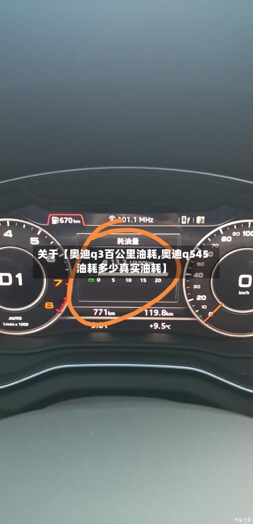 关于【奥迪q3百公里油耗,奥迪q545油耗多少真实油耗】