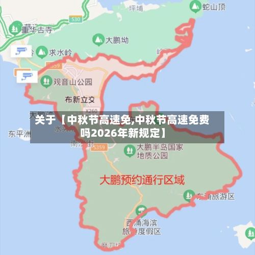 关于【中秋节高速免,中秋节高速免费吗2026年新规定】
