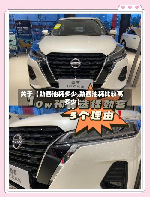 关于【劲客油耗多少,劲客油耗比较高多少】-第1张图片