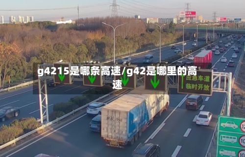 g4215是哪条高速/g42是哪里的高速-第1张图片