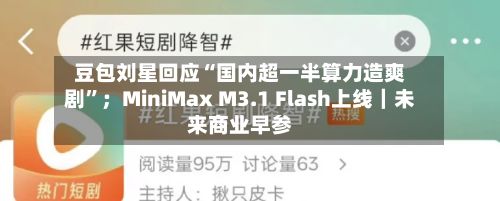 豆包刘星回应“国内超一半算力造爽剧”；MiniMax M3.1 Flash上线｜未来商业早参