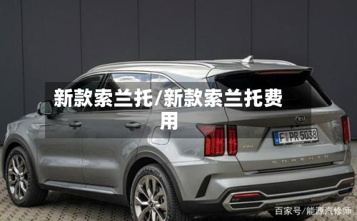 新款索兰托/新款索兰托费用