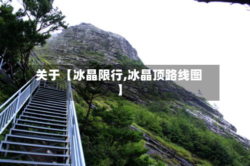 关于【冰晶限行,冰晶顶路线图】-第3张图片
