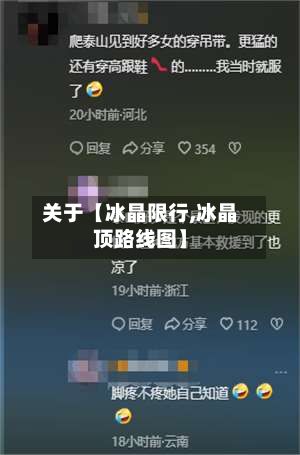 关于【冰晶限行,冰晶顶路线图】