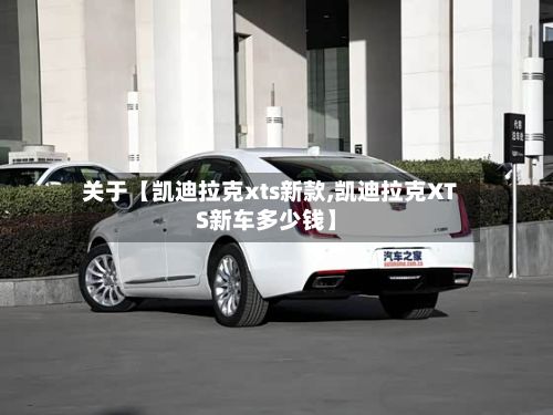 关于【凯迪拉克xts新款,凯迪拉克XTS新车多少钱】-第2张图片