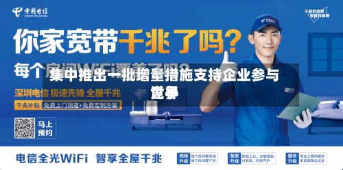 集中推出一批增量措施支持企业参与世界
竞争-第2张图片