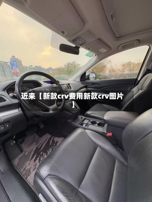 近来【新款crv费用新款crv图片】-第3张图片