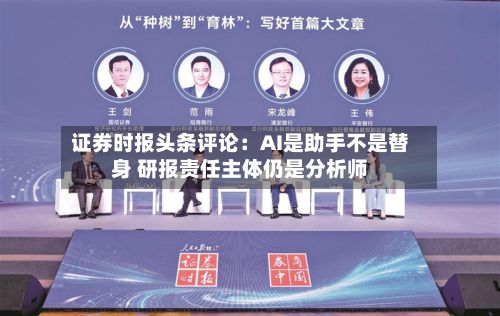 证券时报头条评论:AI是助手不是替身 研报责任主体仍是分析师-第3张图片