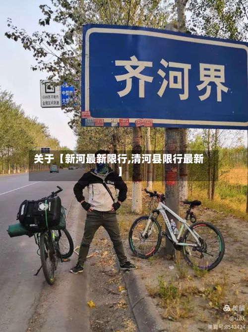关于【新河最新限行,清河县限行最新】