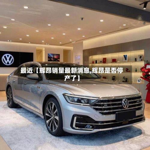 最近【辉昂销量最新消息,辉昂是否停产了】-第2张图片