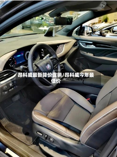 昂科威最新降价促销/昂科威今年最低价