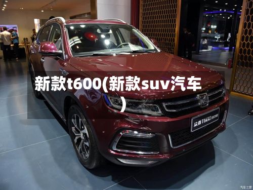 新款t600(新款suv汽车)