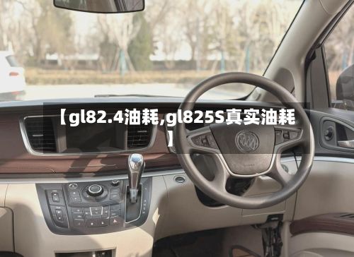 【gl82.4油耗,gl825S真实油耗】