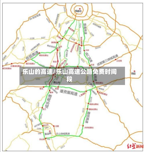 乐山的高速/乐山高速公路免费时间段-第2张图片