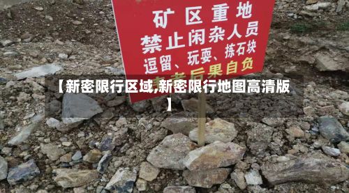 【新密限行区域,新密限行地图高清版】-第2张图片
