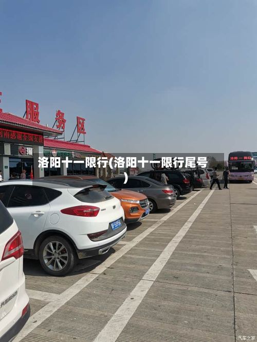 洛阳十一限行(洛阳十一限行尾号)