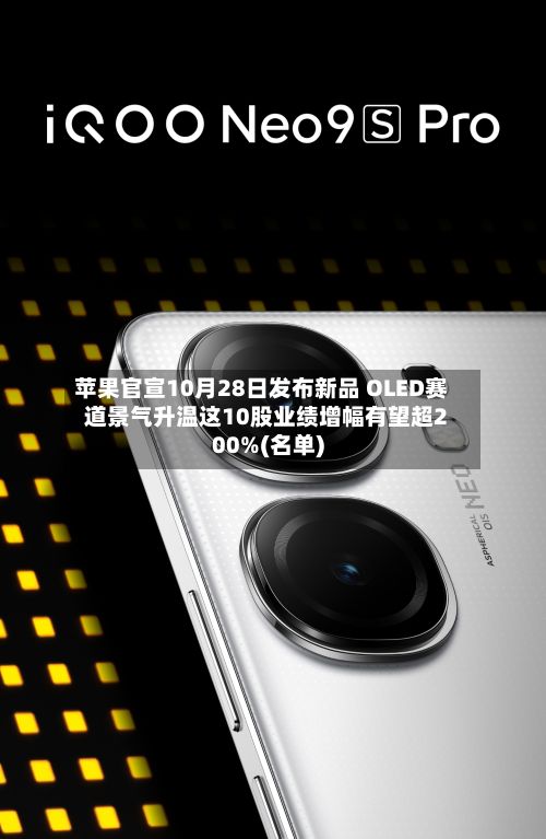 苹果官宣10月28日发布新品 OLED赛道景气升温这10股业绩增幅有望超200%(名单)-第2张图片