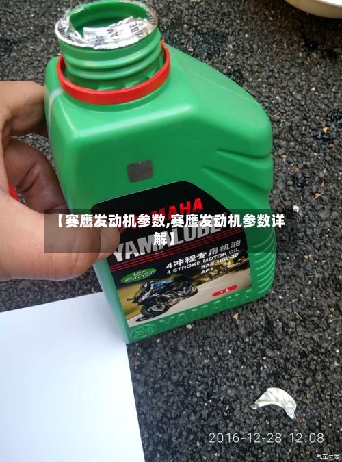 【赛鹰发动机参数,赛鹰发动机参数详解】-第2张图片