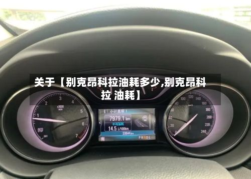 关于【别克昂科拉油耗多少,别克昂科拉 油耗】