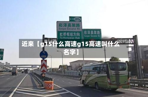 近来【g15什么高速g15高速叫什么名字】-第2张图片