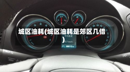 城区油耗(城区油耗是郊区几倍)-第2张图片