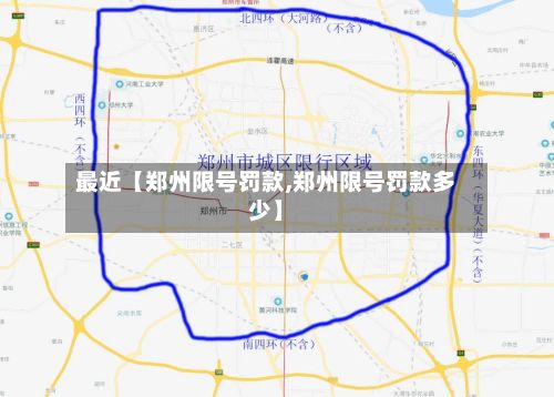 最近【郑州限号罚款,郑州限号罚款多少】