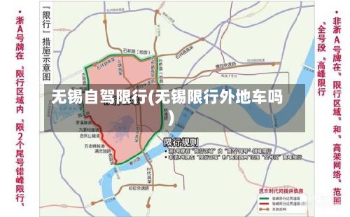 无锡自驾限行(无锡限行外地车吗)