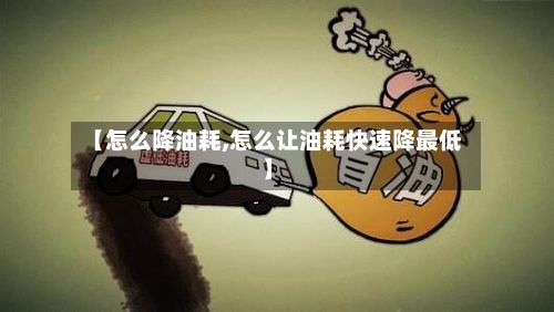 【怎么降油耗,怎么让油耗快速降最低】-第2张图片