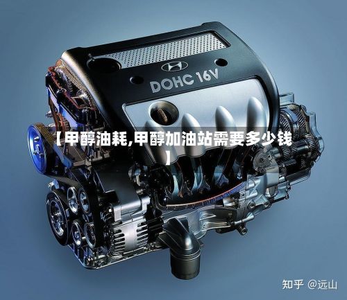 【甲醇油耗,甲醇加油站需要多少钱】-第2张图片