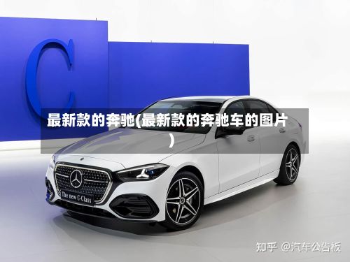最新款的奔驰(最新款的奔驰车的图片)