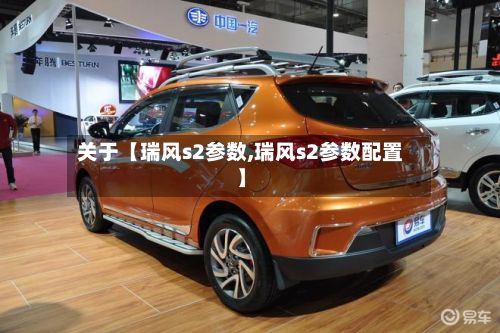 关于【瑞风s2参数,瑞风s2参数配置】