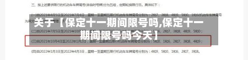 关于【保定十一期间限号吗,保定十一期间限号吗今天】