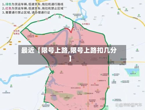 最近【限号上路,限号上路扣几分】