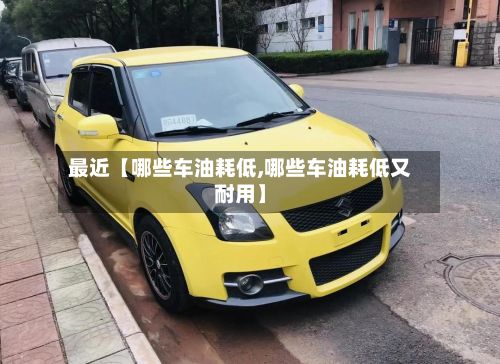 最近【哪些车油耗低,哪些车油耗低又耐用】-第2张图片