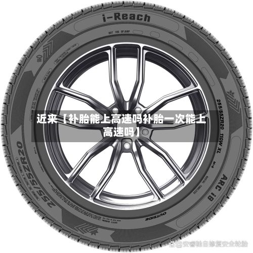 近来【补胎能上高速吗补胎一次能上高速吗】-第3张图片