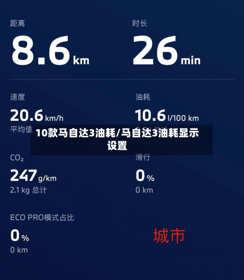 10款马自达3油耗/马自达3油耗显示设置