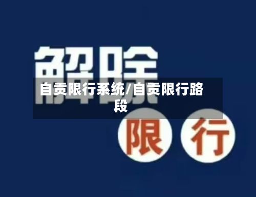 自贡限行系统/自贡限行路段-第2张图片