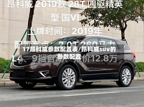 17昂科威参数配置表/昂科威suv的参数配置