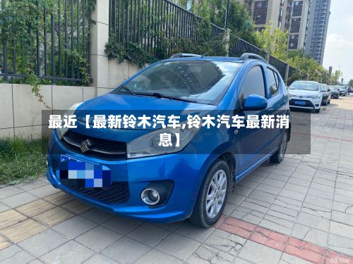 最近【最新铃木汽车,铃木汽车最新消息】-第2张图片