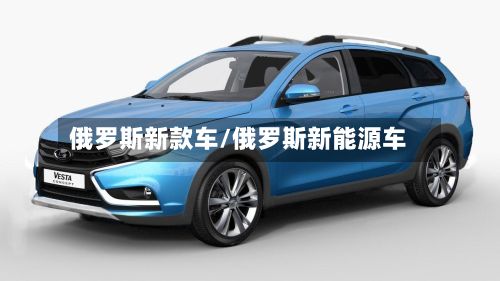 俄罗斯新款车/俄罗斯新能源车