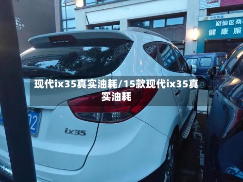 现代ix35真实油耗/15款现代ix35真实油耗-第3张图片