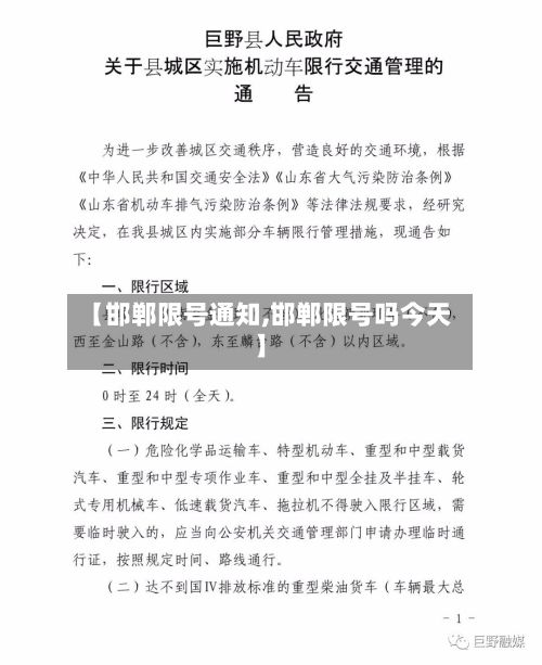 【邯郸限号通知,邯郸限号吗今天】-第2张图片