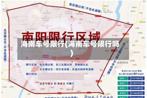 海南车号限行(海南车号限行吗)-第2张图片