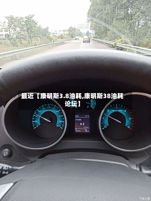 最近【康明斯3.8油耗,康明斯38油耗论坛】
