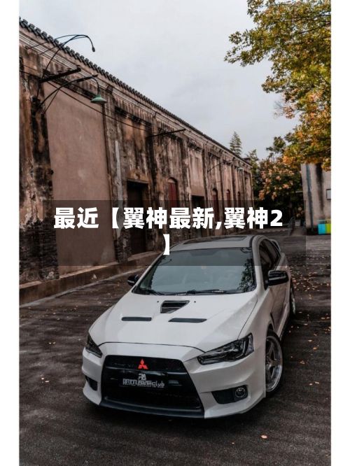 最近【翼神最新,翼神2】-第2张图片