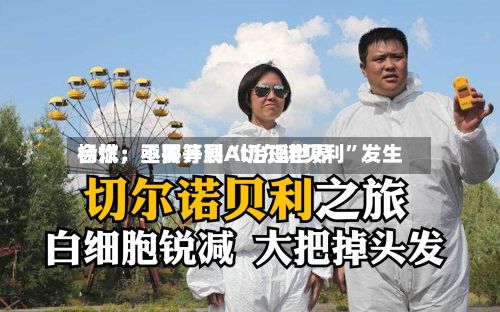 杨斌：亟需开展AI治理世界合作，不要等到“切尔诺贝利”发生