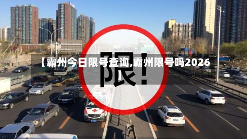 【霸州今日限号查询,霸州限号吗2026】