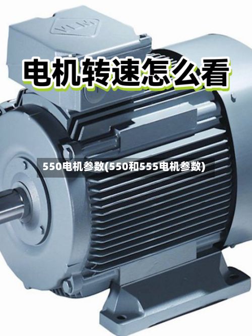 550电机参数(550和555电机参数)