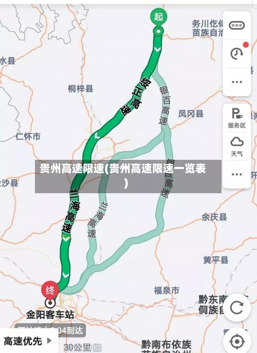 贵州高速限速(贵州高速限速一览表)-第2张图片